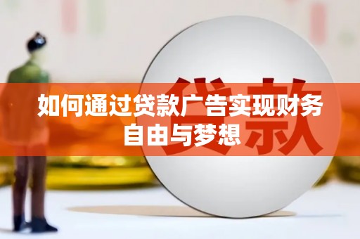 赤城如何通过贷款广告实现财务自由与梦想