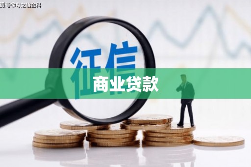 赤城商业贷款