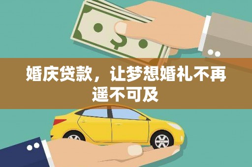 赤城婚庆贷款，让梦想婚礼不再遥不可及