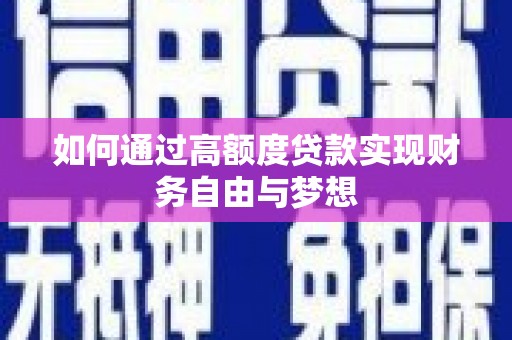 赤城如何通过高额度贷款实现财务自由与梦想