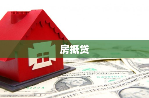 赤城房抵贷