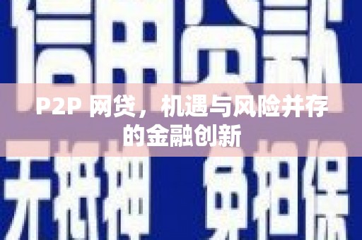 赤城P2P 网贷，机遇与风险并存的金融创新