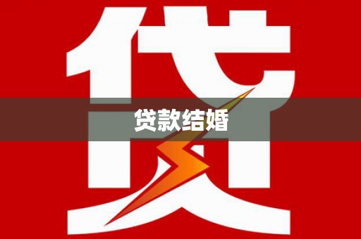 赤城贷款结婚
