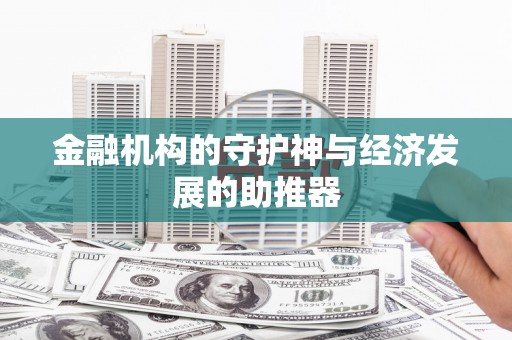 赤城金融机构的守护神与经济发展的助推器