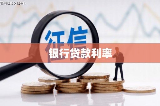 赤城银行贷款利率