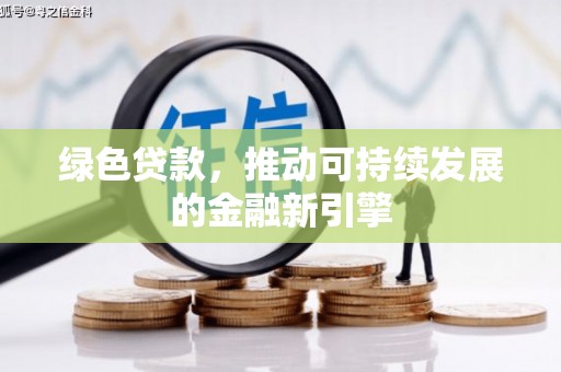 赤城绿色贷款，推动可持续发展的金融新引擎
