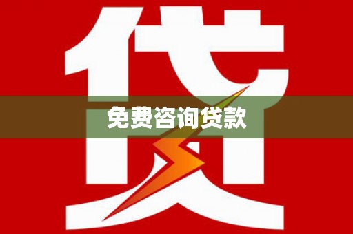 赤城免费咨询贷款