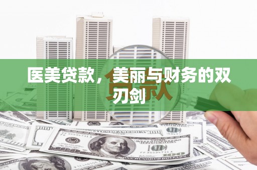 赤城医美贷款，美丽与财务的双刃剑