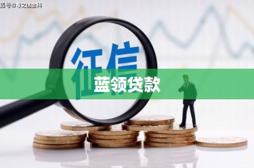 赤城蓝领贷款