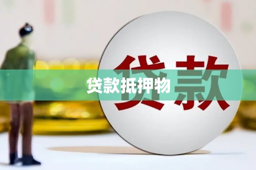 赤城贷款抵押物