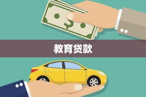 赤城教育贷款