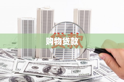 赤城购物贷款