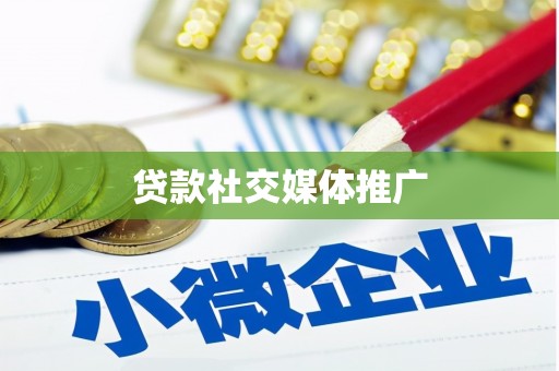 赤城贷款社交媒体推广
