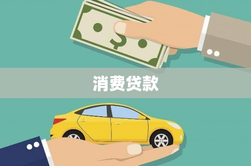 赤城消费贷款