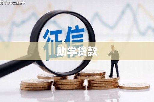 赤城助学贷款