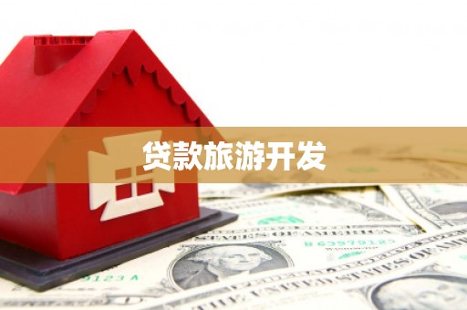 赤城贷款旅游开发