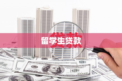 赤城留学生贷款