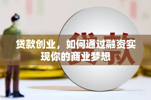 赤城贷款创业，如何通过融资实现你的商业梦想