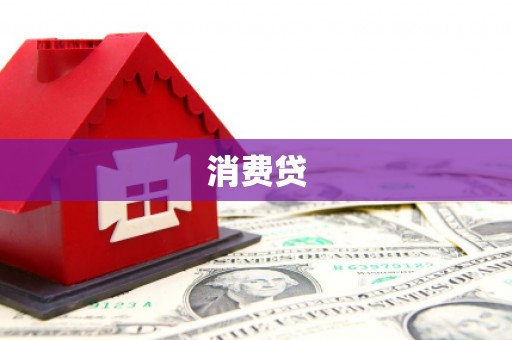 赤城消费贷