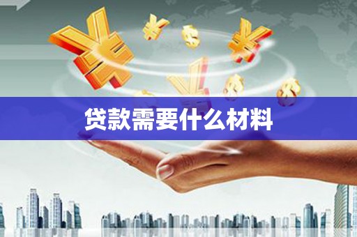赤城贷款需要什么材料