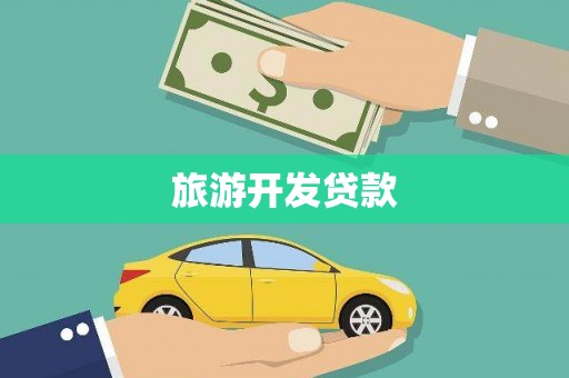 赤城旅游开发贷款