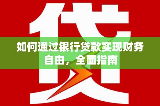 赤城如何通过银行贷款实现财务自由，全面指南