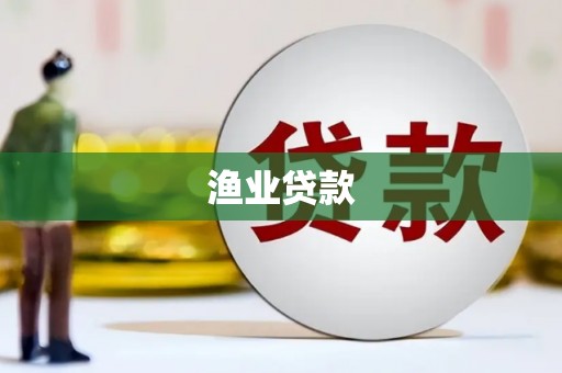 赤城渔业贷款