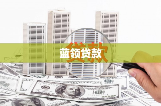 赤城蓝领贷款