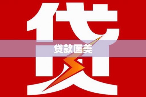 赤城贷款医美