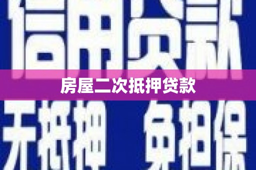 赤城房屋二次抵押贷款