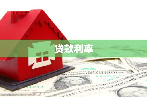 赤城贷款利率