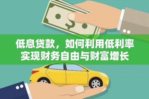 赤城低息贷款，如何利用低利率实现财务自由与财富增长