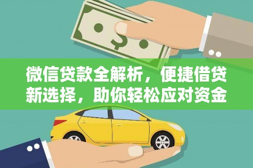 赤城微信贷款全解析，便捷借贷新选择，助你轻松应对资金需求